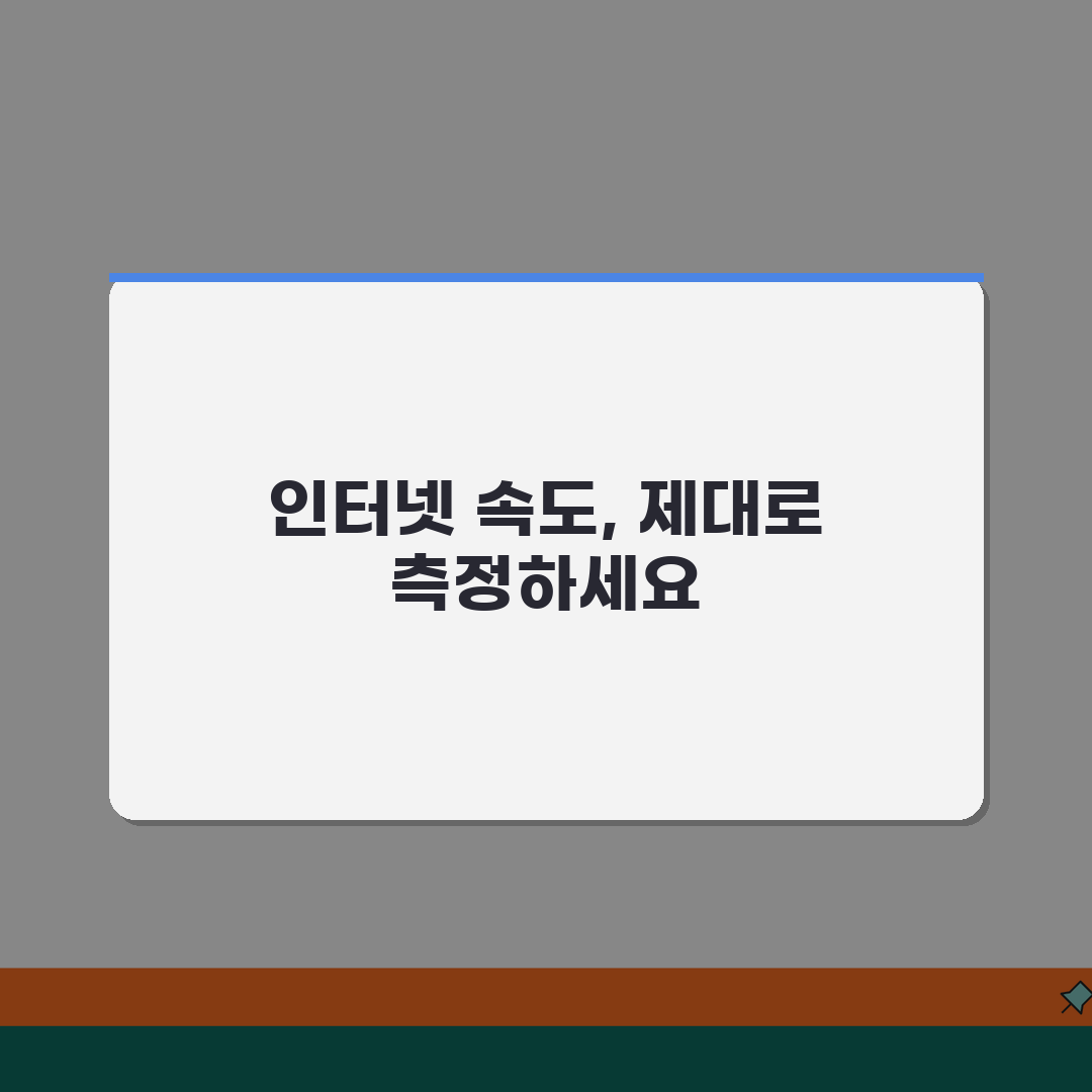 다운로드 속도 측정 방법 | 정확한 인터넷 속도 체크 도구 추천!