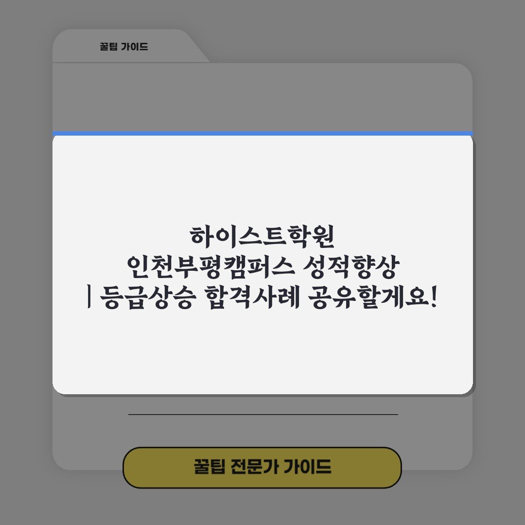 하이스트학원 인천부평캠퍼스 성적향상 | 등급상승 합격사례 공유할게요!