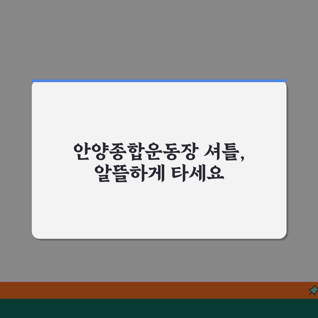 안양종합운동장 셔틀버스 | 안양역/범계역 무료픽업, 놓치면 후회할 꿀팁 공유!