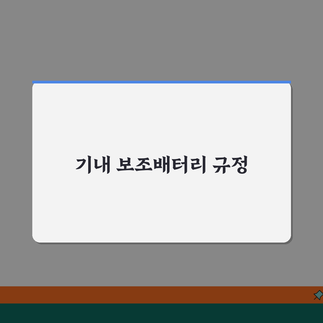 비행기 보조배터리 반입 완벽 가이드 | 해외여행 준비 체크리스트 공유해요!