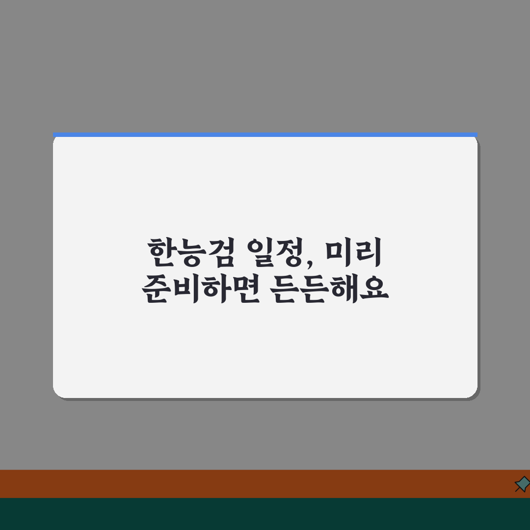한능검 2026 일정 | 2026년 시험 일정 꿀팁 공유해요!
