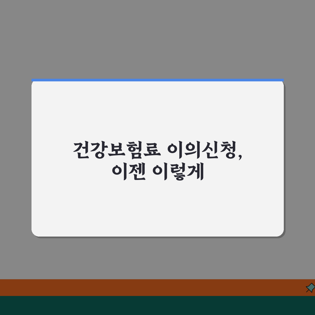 건강보험료 이의신청 방법 | 부과내역/조정사유 + 신청절차 안내 꿀팁 공유할게요!