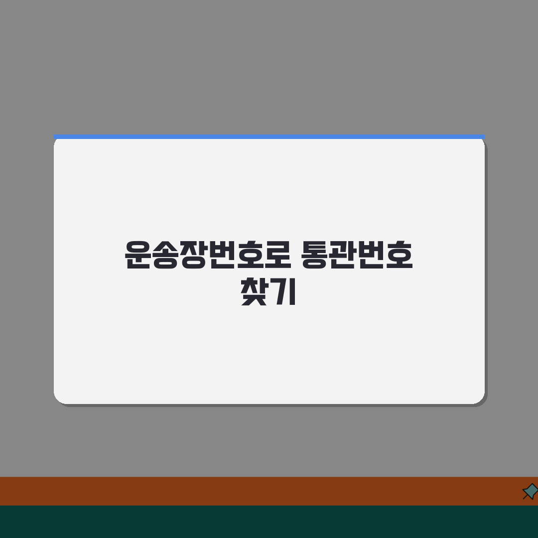 통관조회 통관번호 알아내는 법 | 운송장번호로 쉽게 찾기 꿀팁 공유해요!