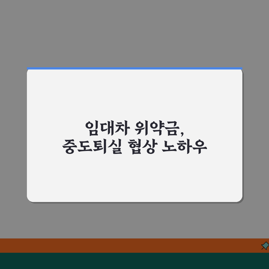 임대차계약 위약금 | 중도퇴실시 위약금 협상법 꿀팁 공유할게요!