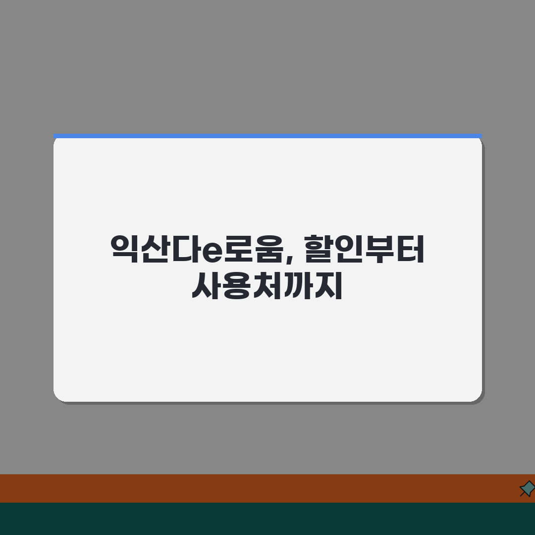 익산다e로움 신청절차 특별할인 사용처 안내, 꿀팁 공유해요!