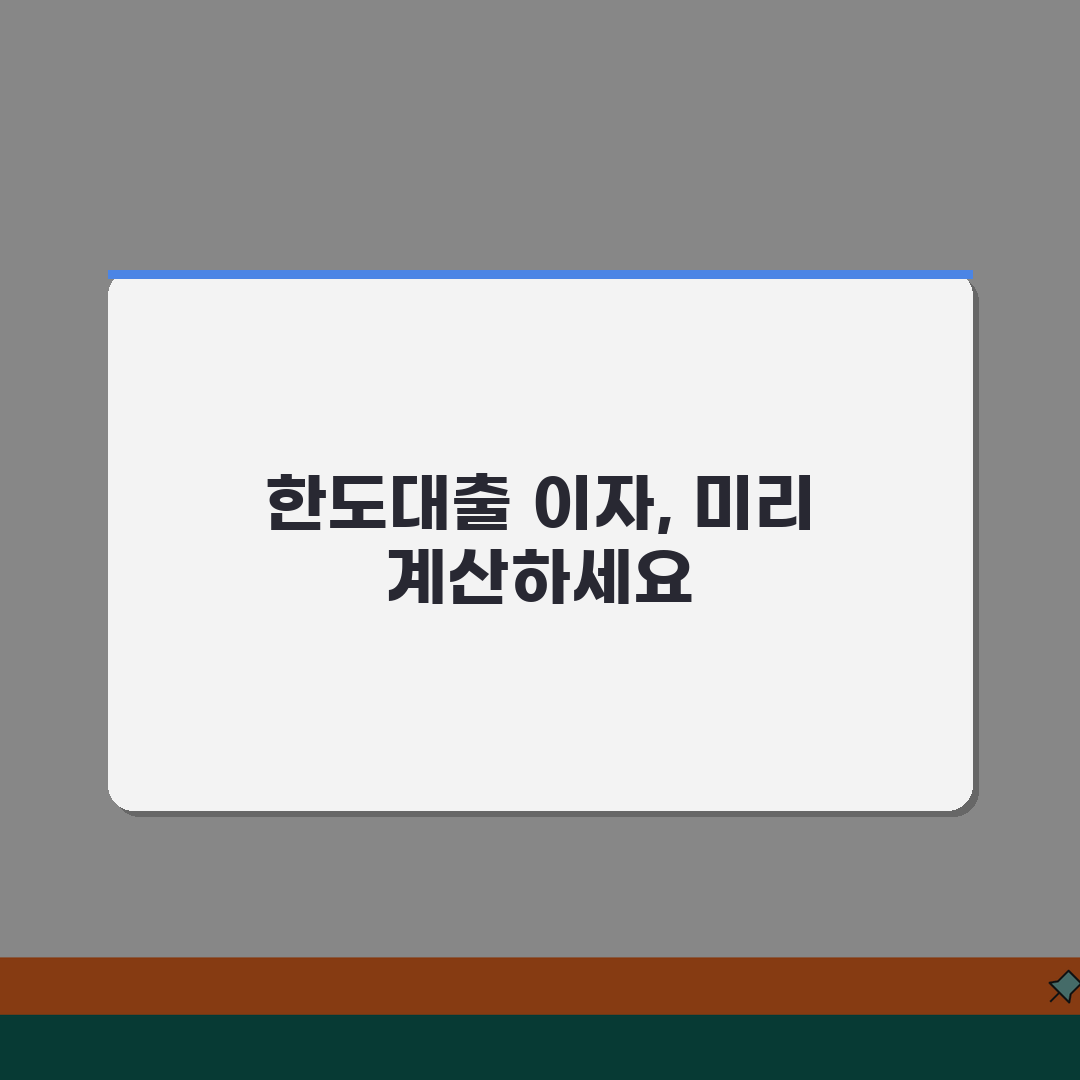 마이너스 통장 이자 계산기 활용법 | 한도대출 이자 미리 계산하기, 친구야 이거 꼭 써봐!