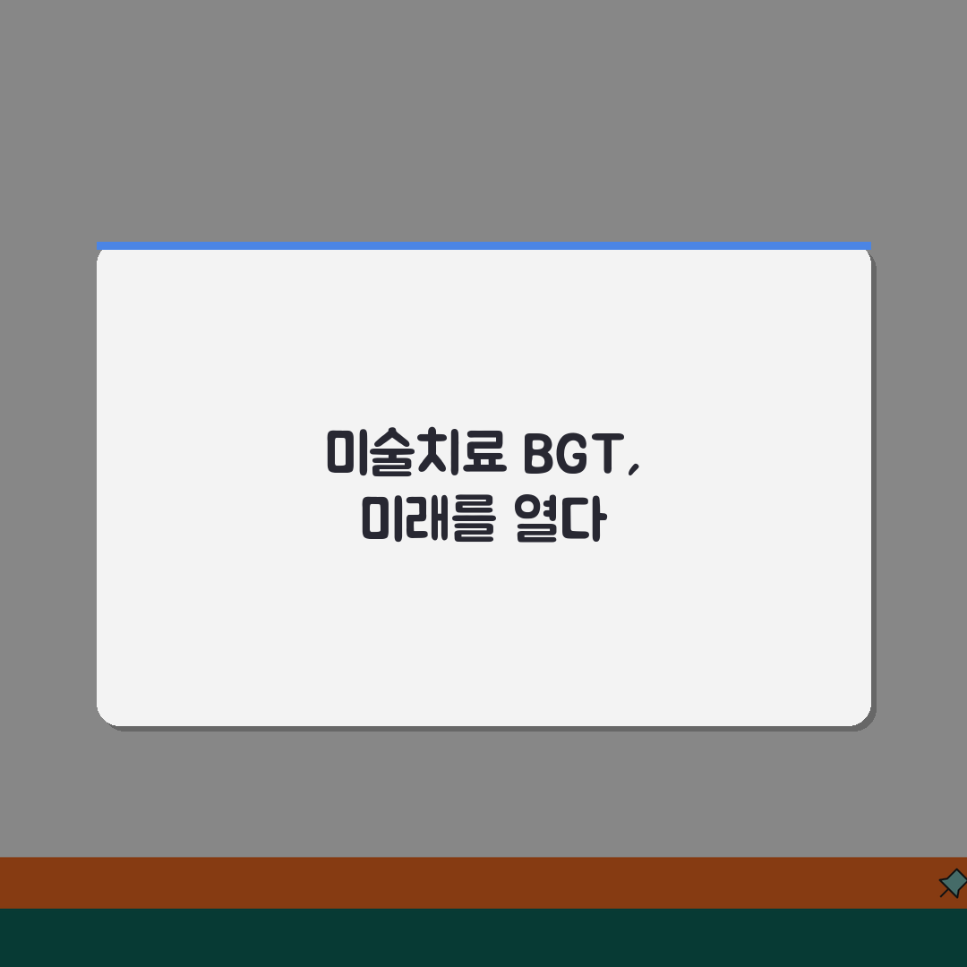 미술치료 BGT 검사 | 벤더게슈탈트 검사의 활용 방안, 친구에게 알려드려요!