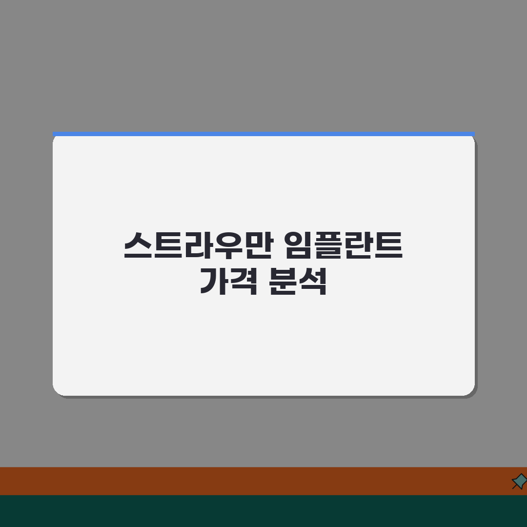 스트라우만 임플란트 가격 | 프리미엄 해외 브랜드 비용 분석 추천!