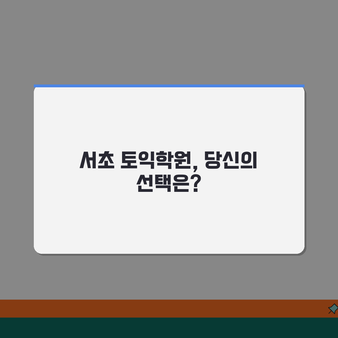 서울 서초구 토익학원 추천 베스트 5 | 수강료, 시간표, 마감반, 환급반 비교 꿀팁 공유