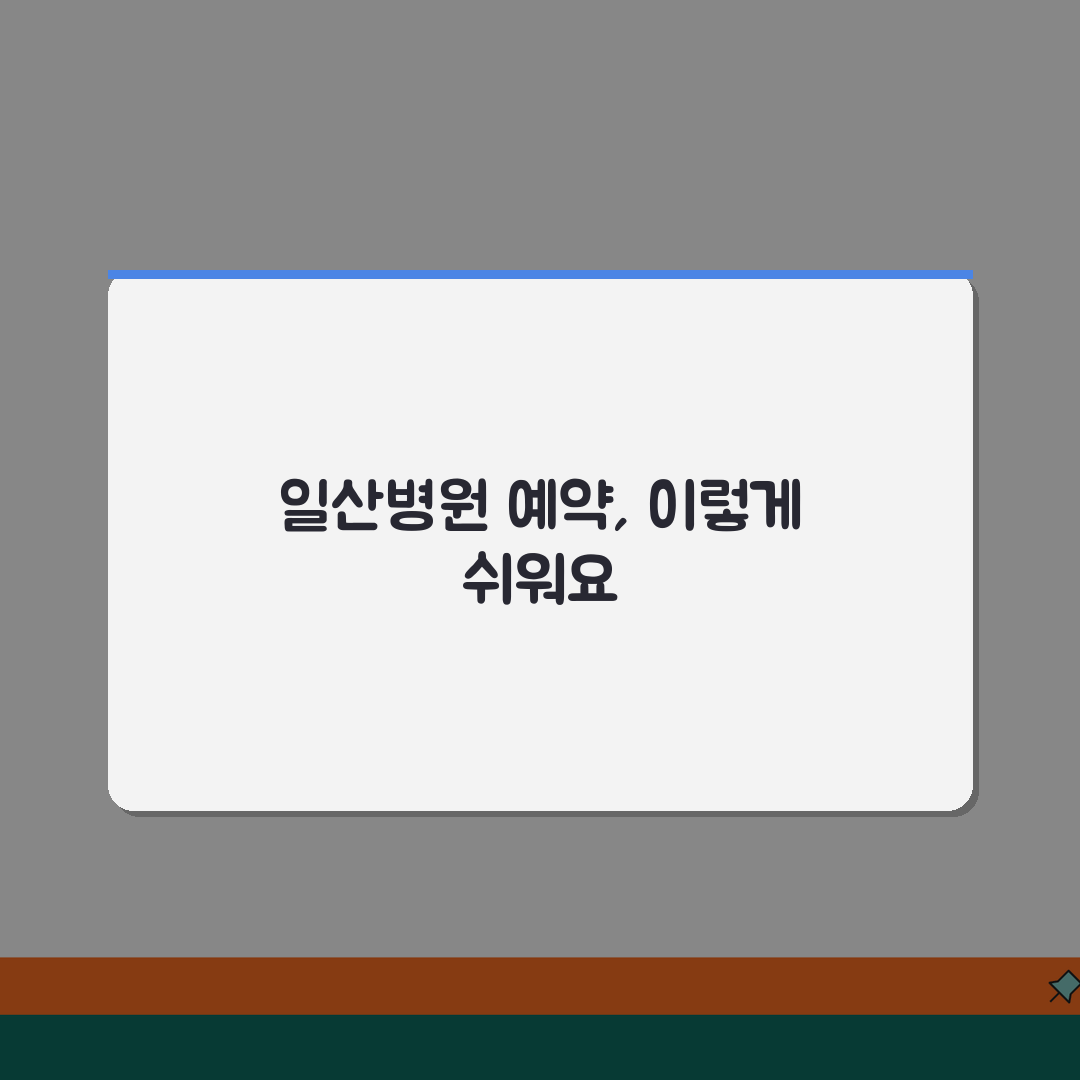 일산병원 진료예약 가이드 | 온라인예약, 전화접수, 방문 꿀팁 공유해요!