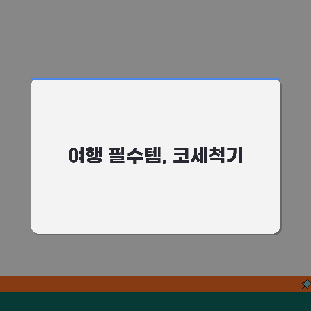 코세척 여행시 활용법 | 휴대용 코세척기 선택과 사용팁 추천! 짐 줄이는 꿀팁