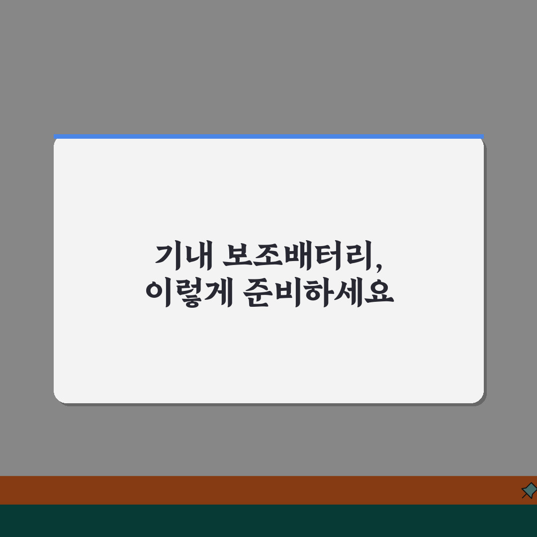비행기 보조배터리 반입 완벽 가이드 | 해외여행 준비 체크리스트 공유해요!