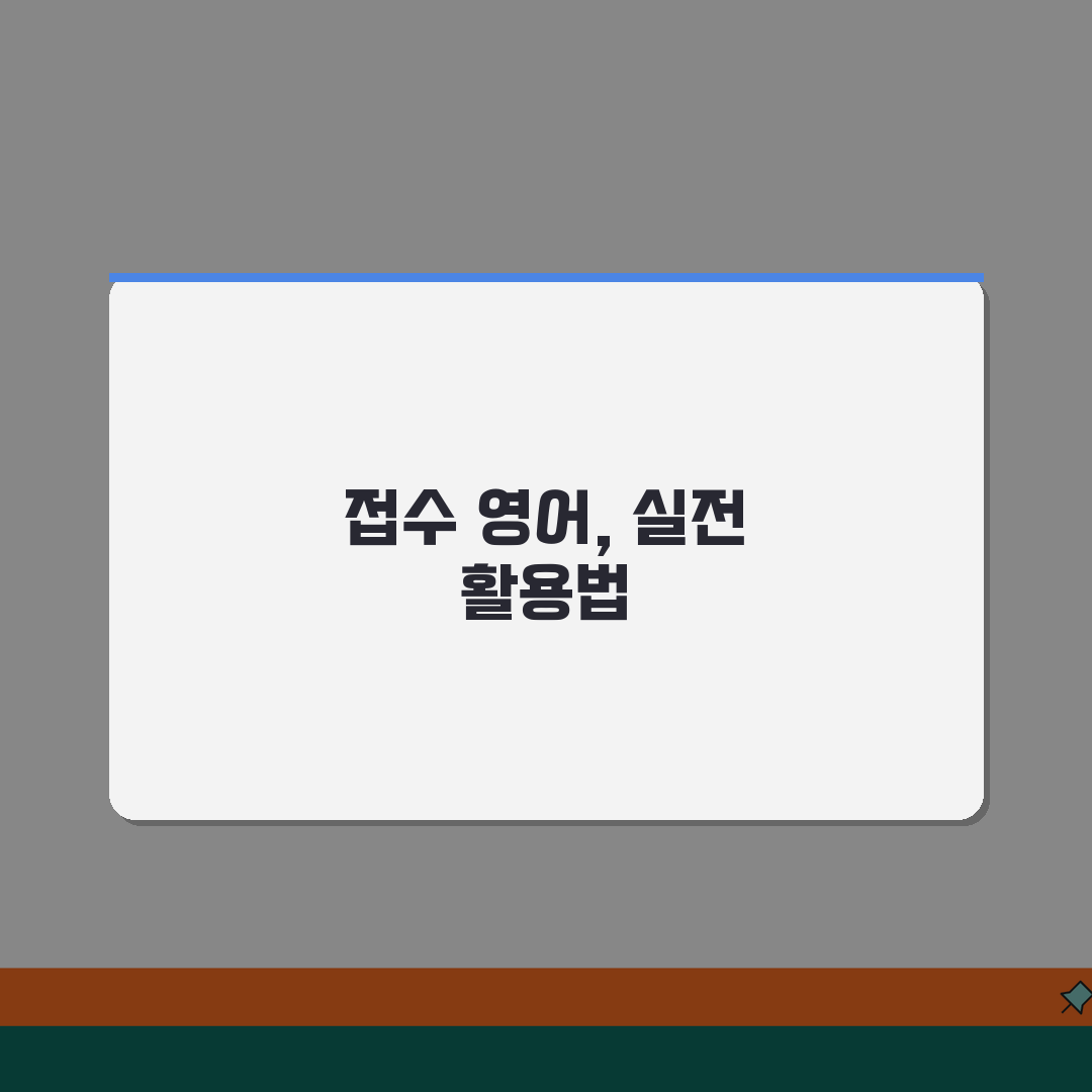접수 영어로 어떻게 표현 | reception application 접수 관련 영어 꿀팁