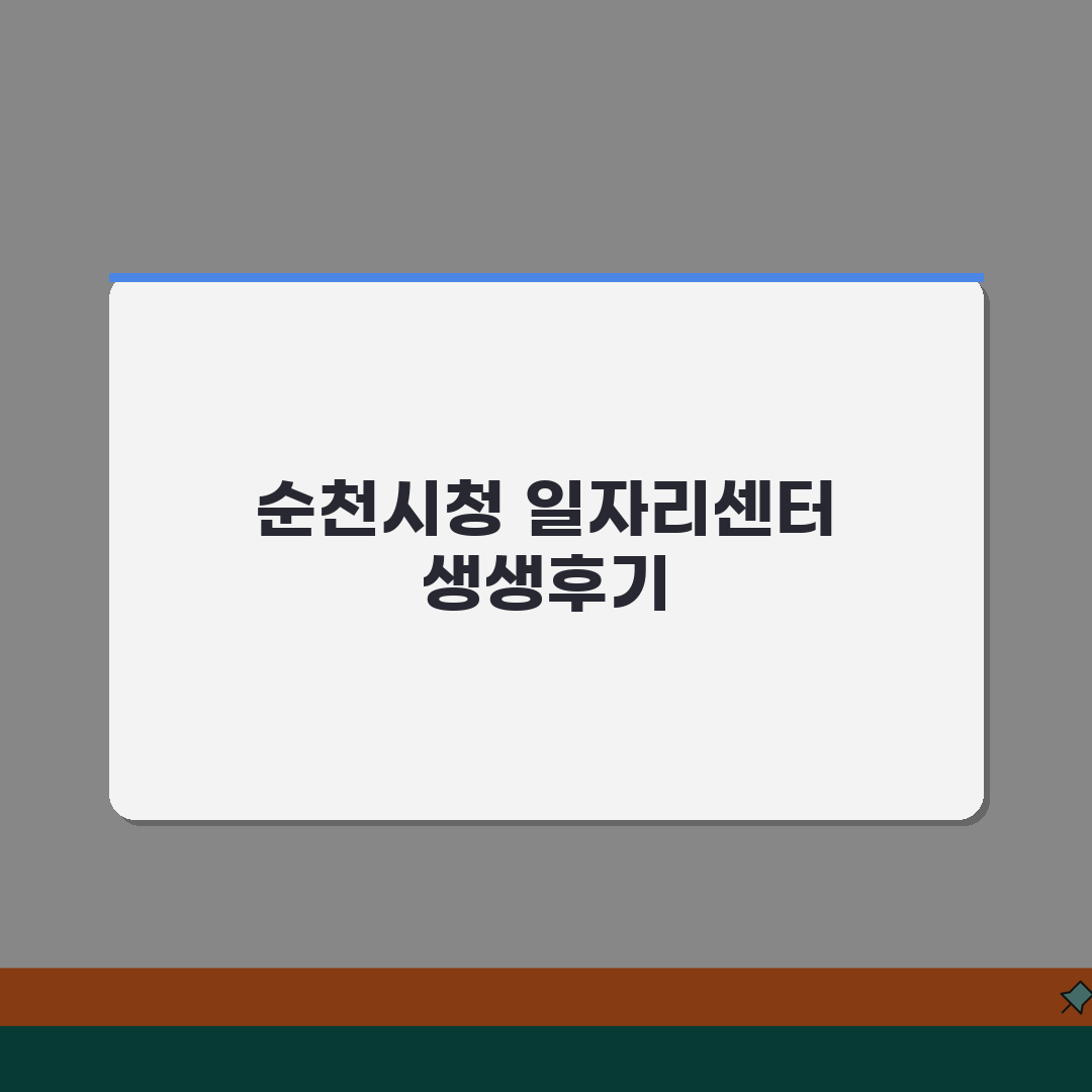 순천시청 홈페이지 일자리센터 및 채용정보 공공근로 안내 공유할게요!