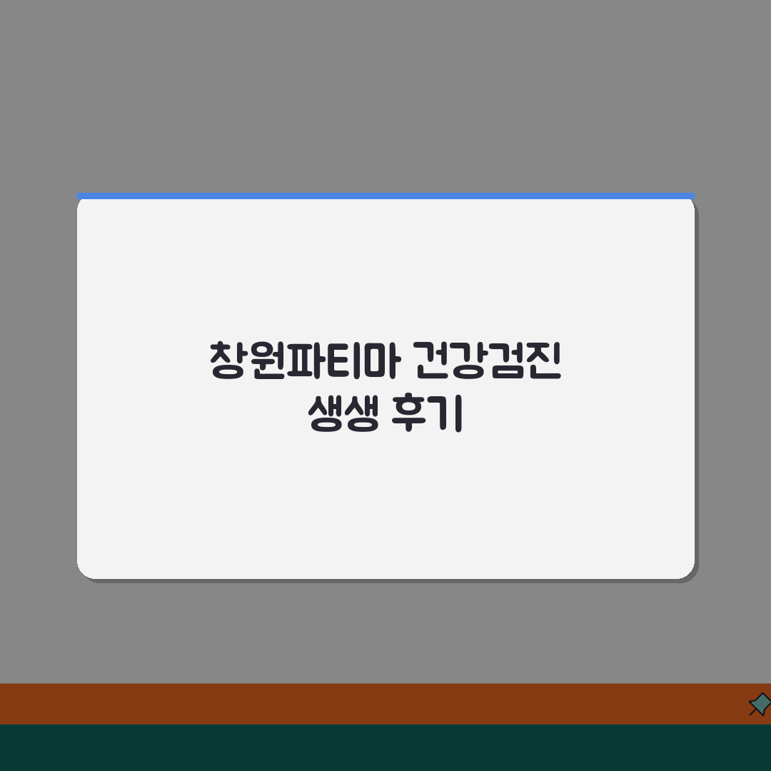 창원파티마병원 건강검진 프로그램 | 검진코스, 비용, 예약 꿀팁 공유할게요!