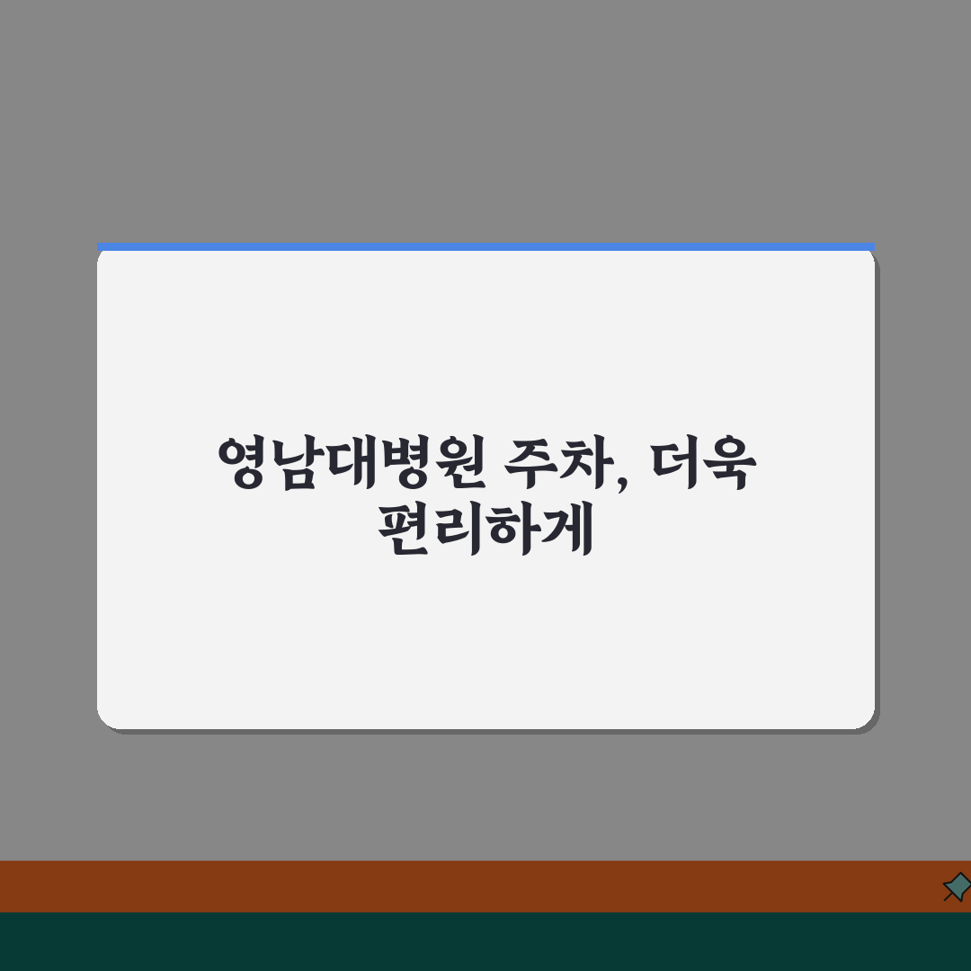 영남대병원 주차요금 할인팁 | 주차장안내, 요금표, 할인 꿀팁 공유해요!
