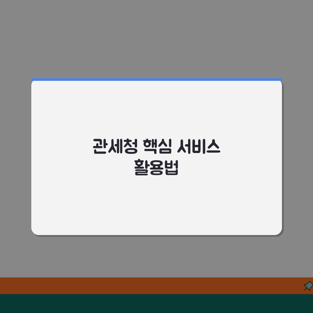 관세청 홈페이지 | 공식 사이트 주요 서비스 활용법 추천!