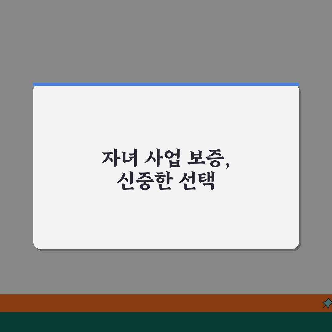 자녀 사업자금 대출 보증 위험할까? 사업자금 보증, 연대보증 리스크 알려드려요!