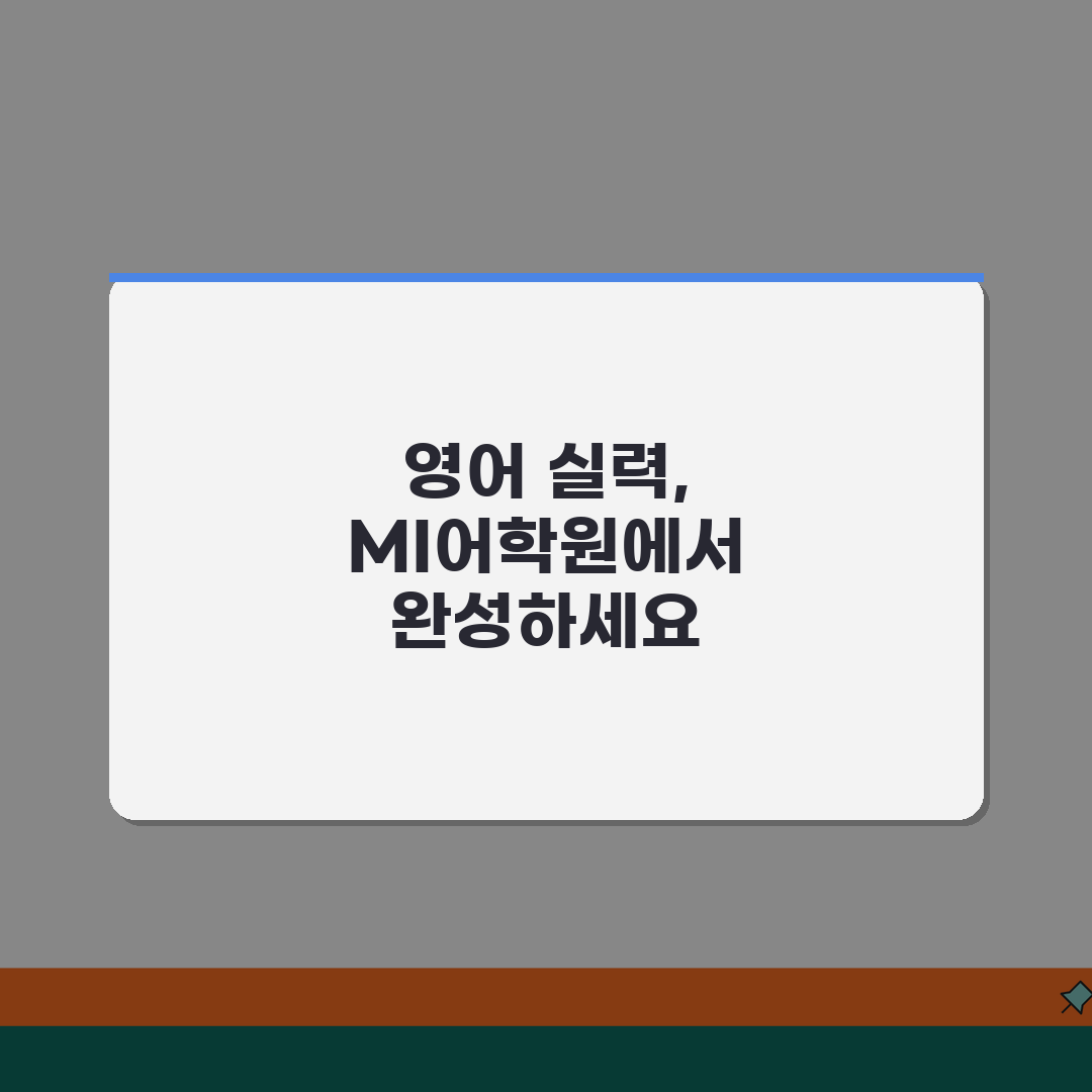 MI어학원 대치본원 | 평점 4.2 | 영어 전문 | 학원비 | 커리큘럼 | 수준별 학습