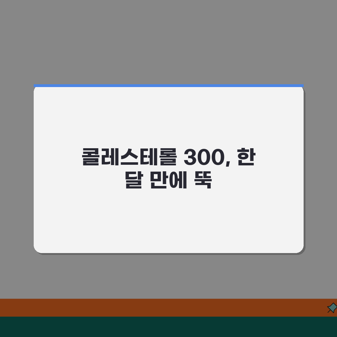 콜레스테롤 수치 300 1달만에 낮춘 방법 꿀팁 공유할게요!