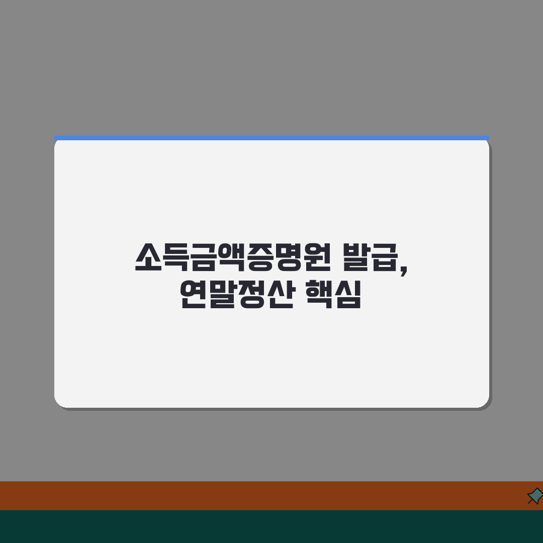 소득금액증명원 발급 | 연말정산 제출서류 (+발급절차, 공인인증, 무료발급) 꿀팁 공유해요