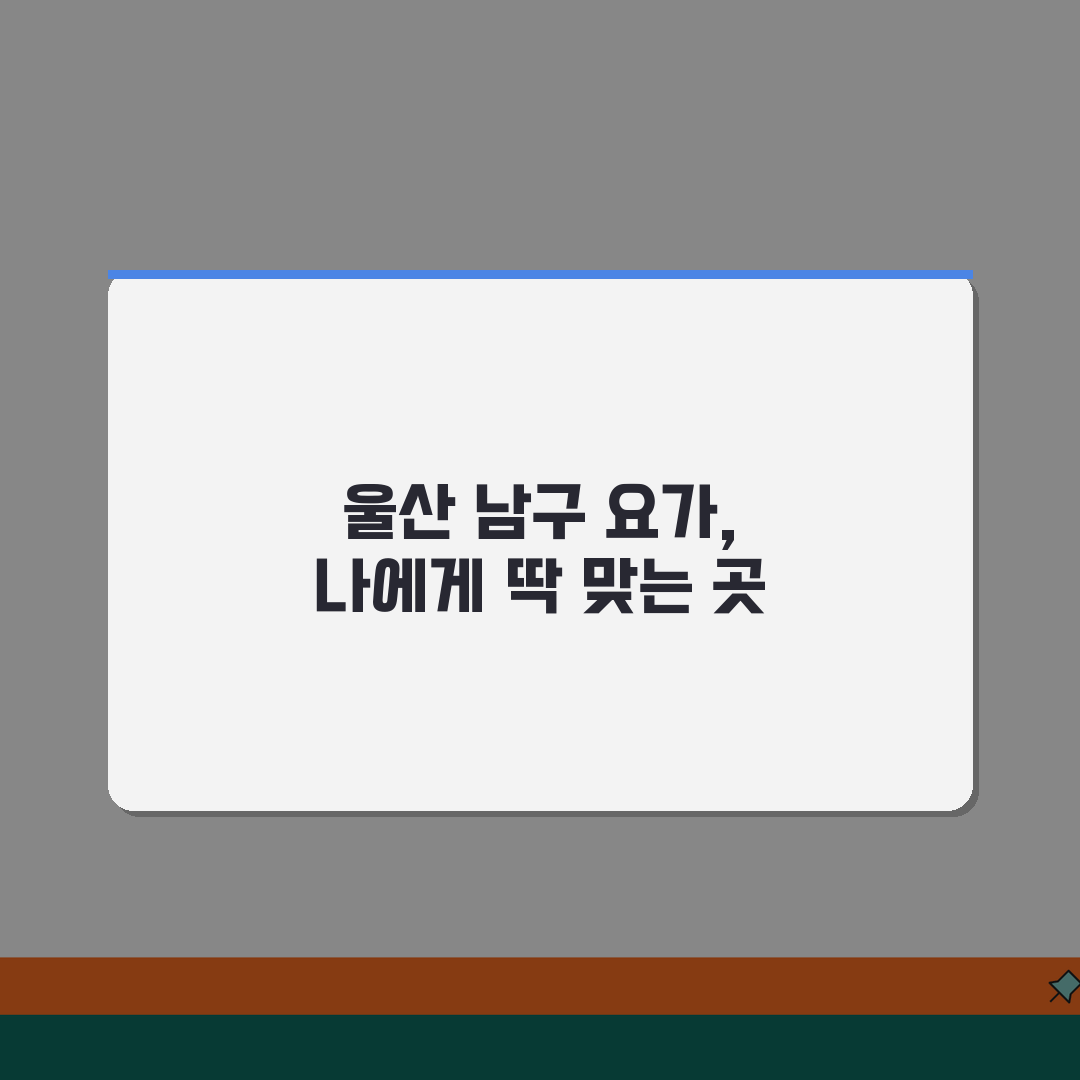 울산 남구 요가 추천 베스트 5 | 수강료, 시설, 강사진, 수업종류, 체험반 꿀팁 공유할