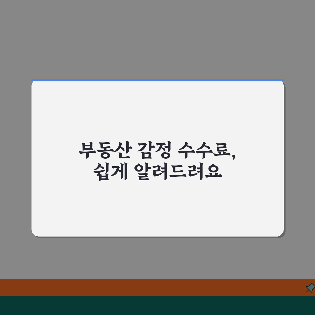부동산 감정 수수료 안내 | 시가, 용도별, 절차 꿀팁 공유해요!