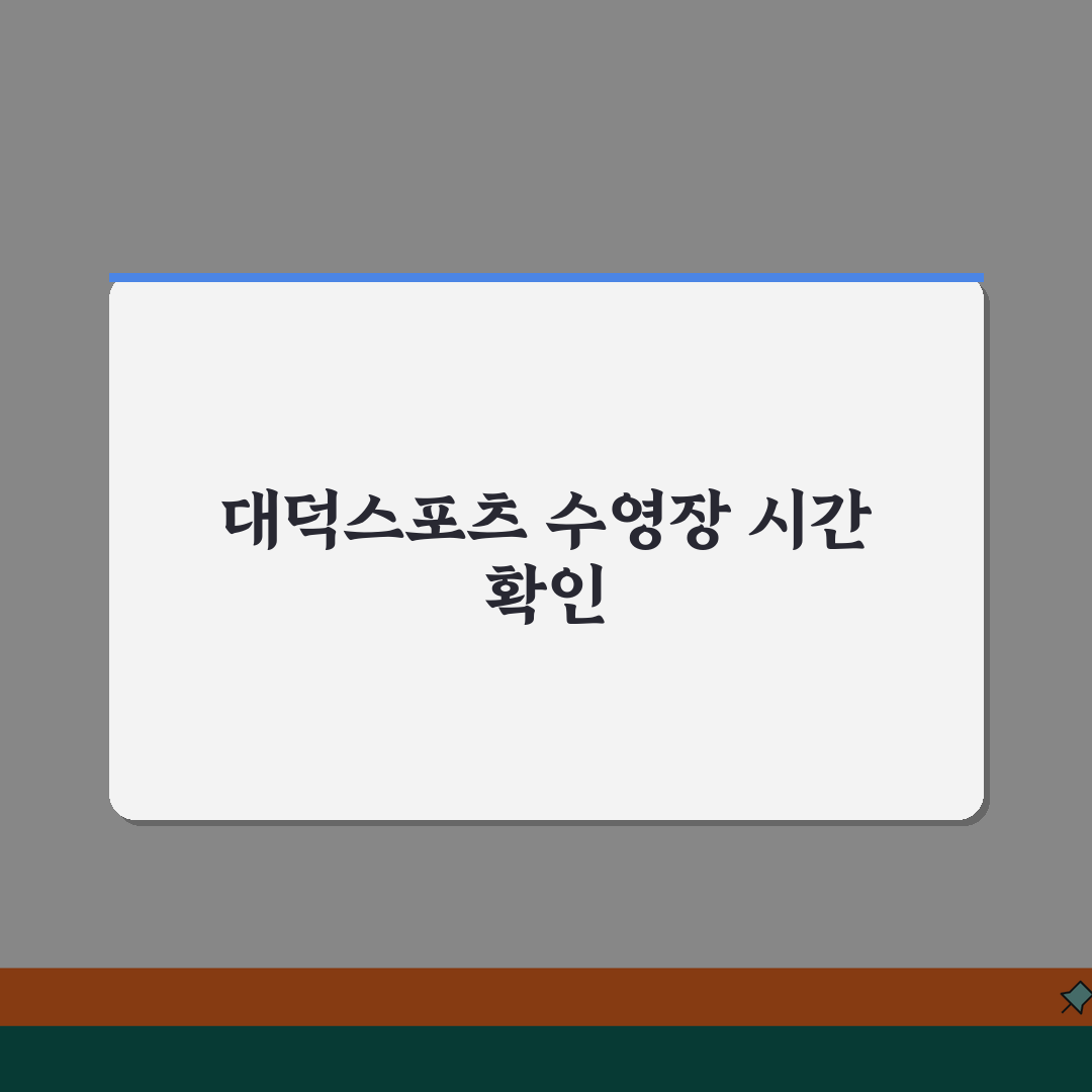 대덕스포츠클럽 수영장 이용시간 | 자유수영/강습반 구분 꿀팁 공유!