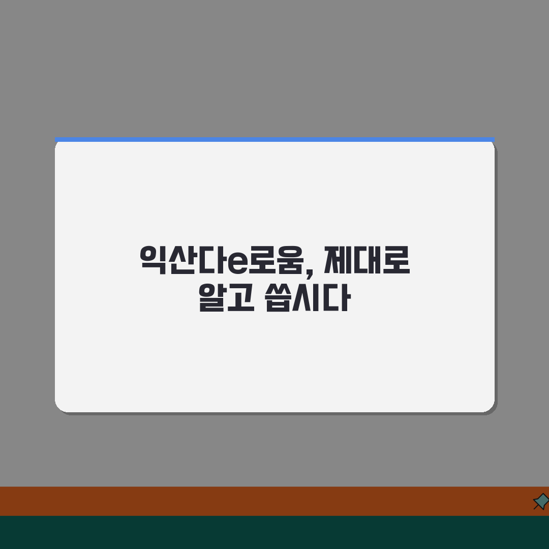 익산다e로움 신청절차 특별할인 사용처 안내, 꿀팁 공유해요!