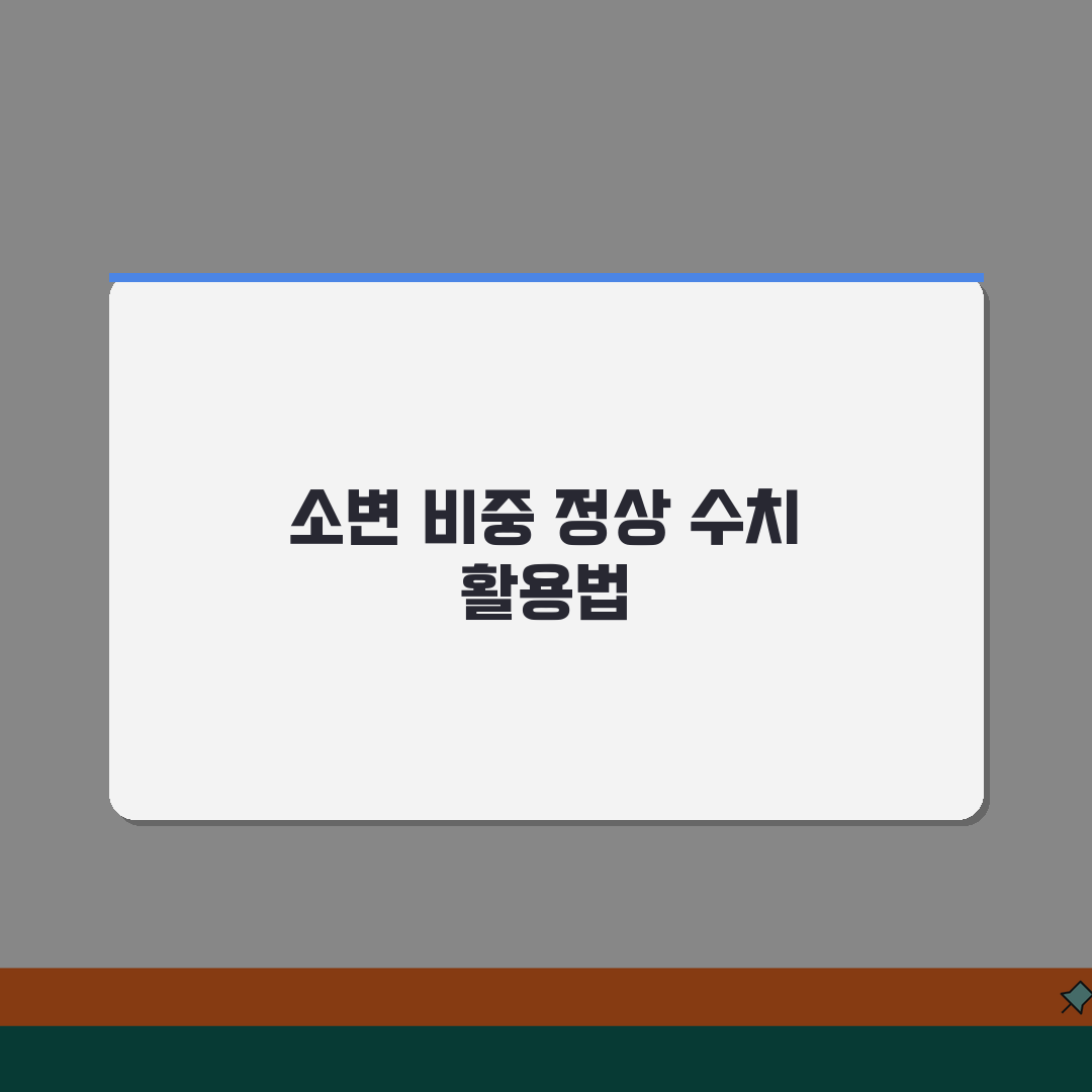 소변 비중 정상 수치 기준 | 소변 농축도 정상 범위 추천!