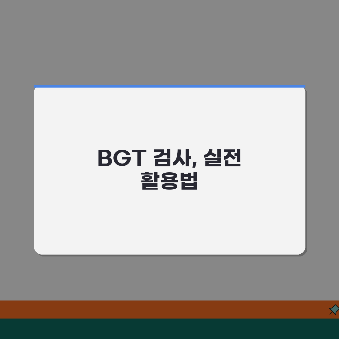 미술치료 BGT 검사 | 벤더게슈탈트 검사의 활용 방안, 친구에게 알려드려요!