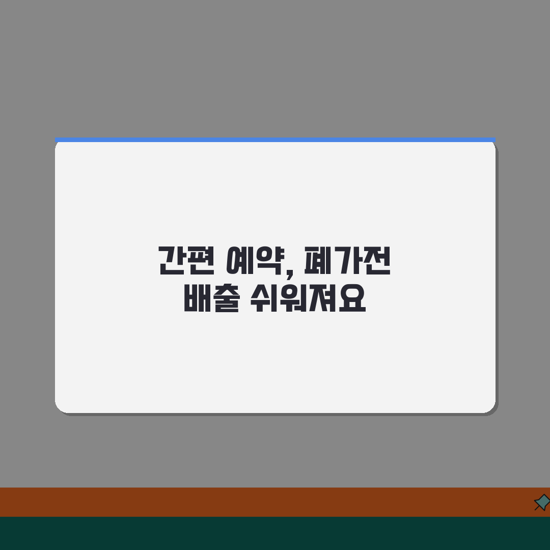 폐가전제품 배출예약시스템 이용법 | 무상 수거 신청 단계별 안내 꿀팁 공유해요!