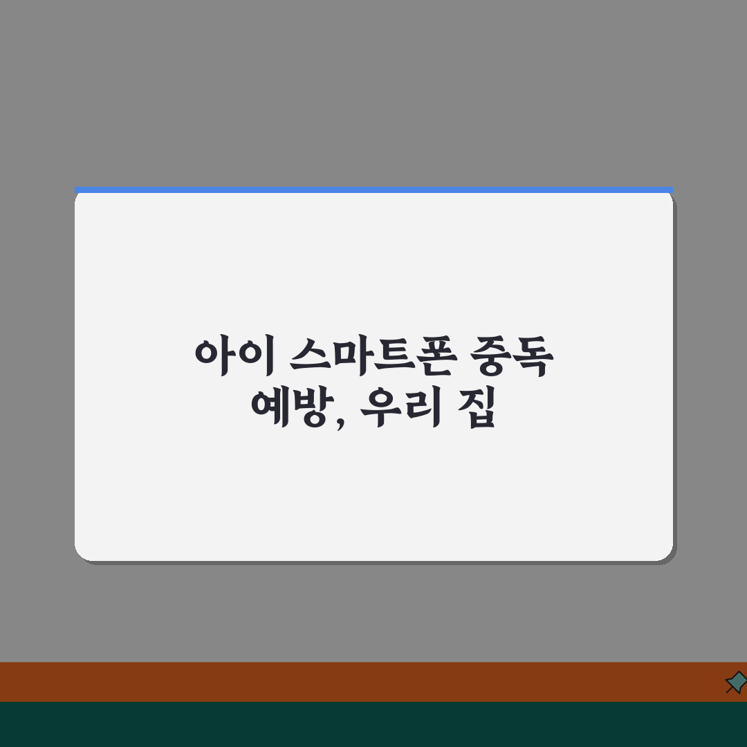 아이 스마트폰 중독 예방 | 디지털 기기 사용 지도법 꿀팁 공유해요!