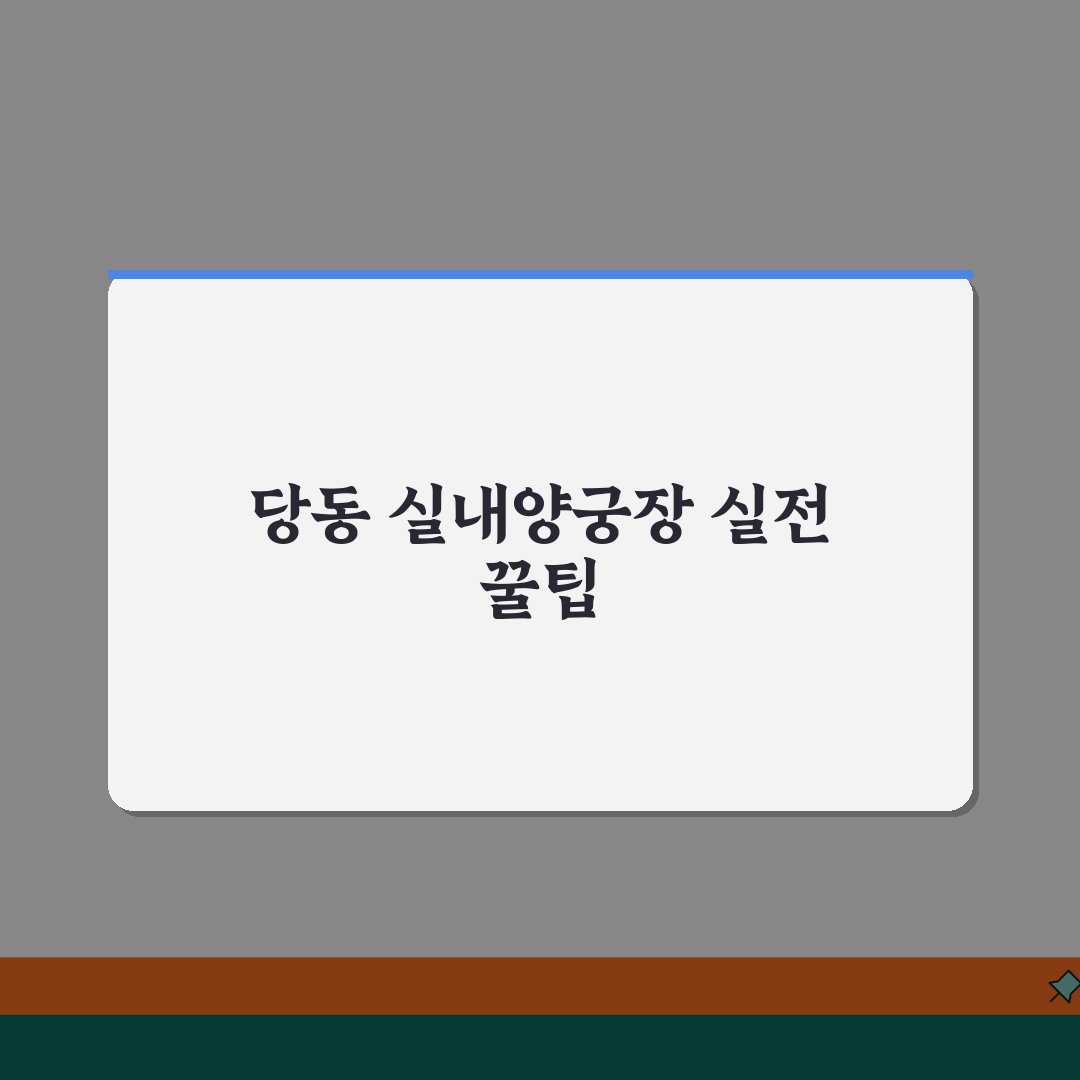 경기 군포시 당동 실내양궁장 | 레크리에이션 | 단체수업, 장비대여 꿀팁 공유해요!
