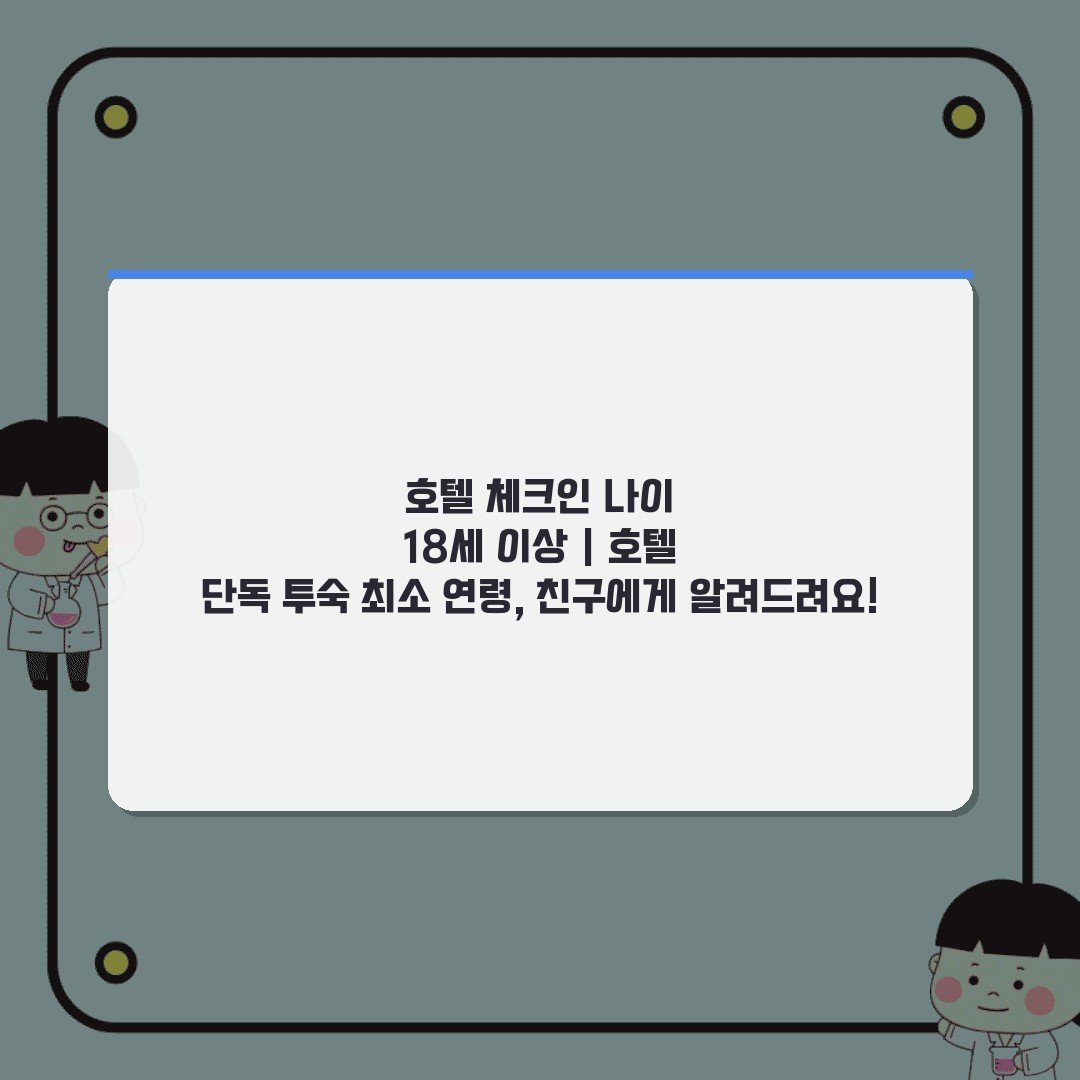 호텔 체크인 나이 18세 이상 | 호텔 단독 투숙 최소 연령, 친구에게 알려드려요!