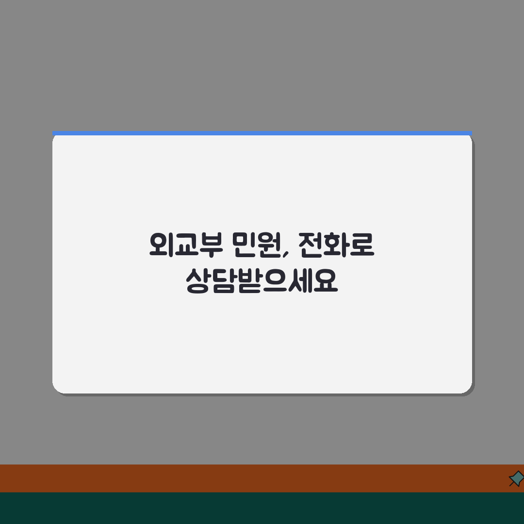 외교부 민원 전화번호 상담 | 외교부 민원상담 번호 추천! 꼭 확인하세요