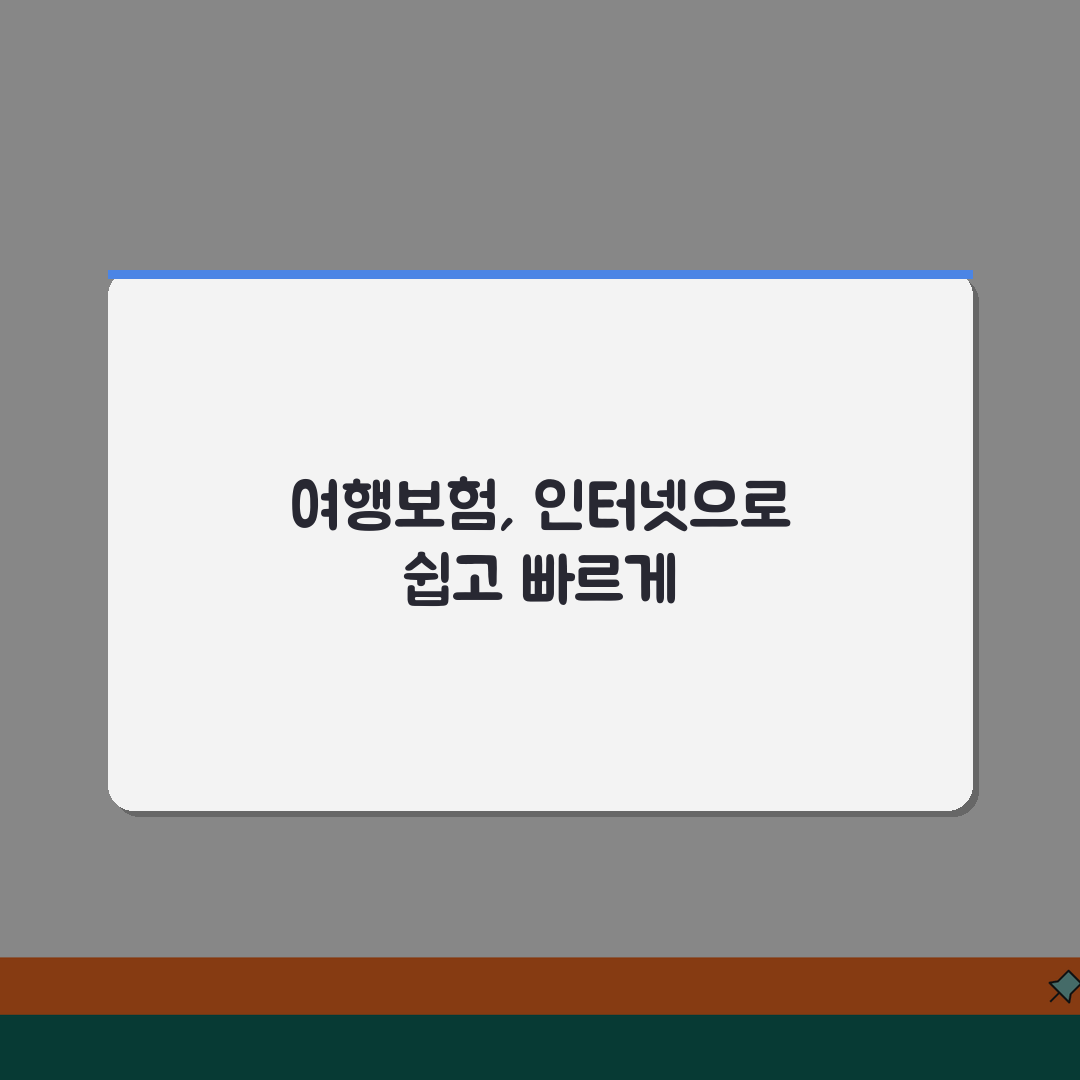 현대해상 여행자보험 인터넷가입 서비스 | 온라인 상담과 맞춤 설계로 최적 보장 구성 추천!