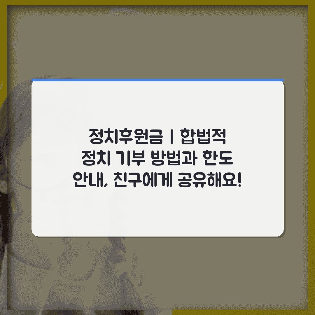 정치후원금 | 합법적 정치 기부 방법과 한도 안내, 친구에게 공유해요!