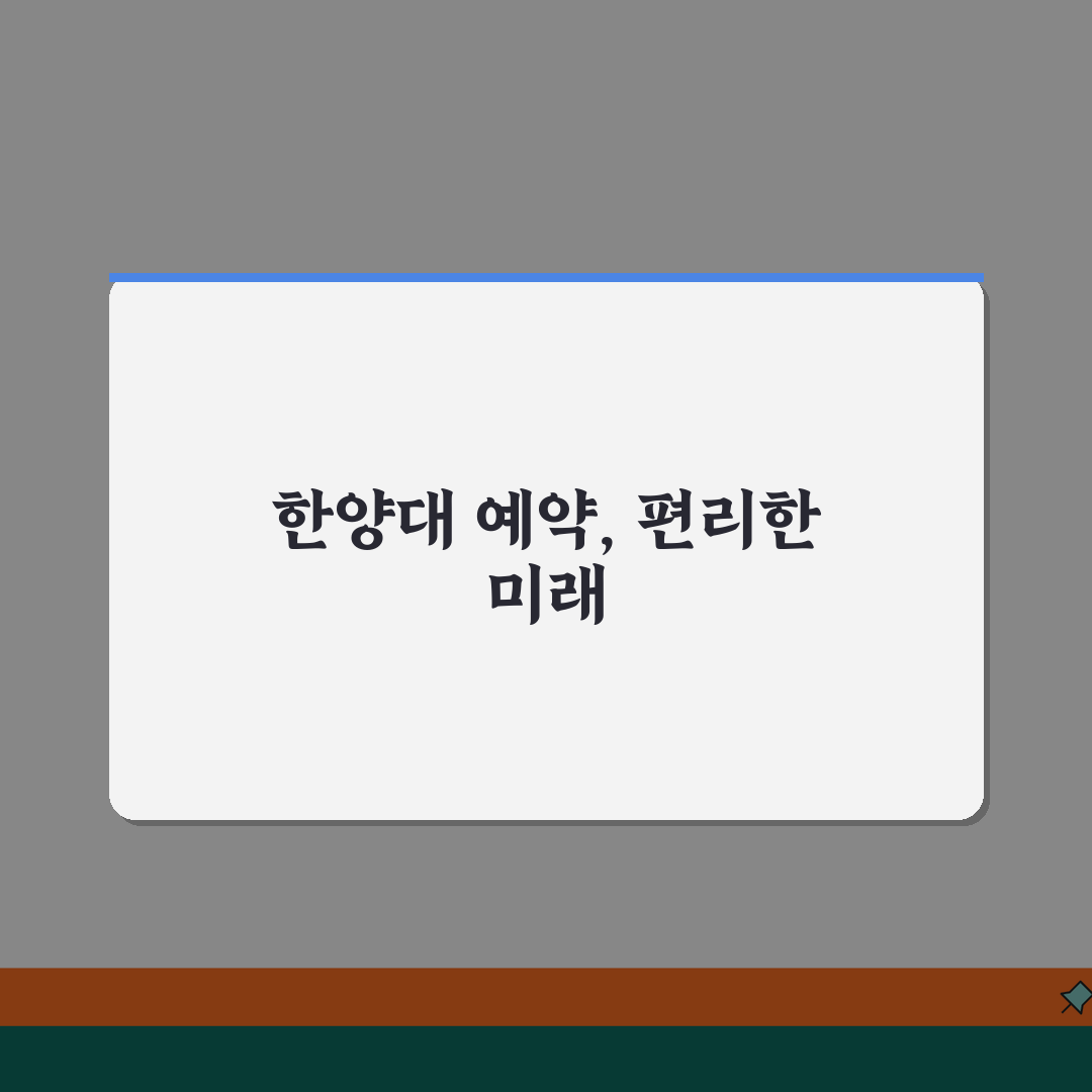 한양대병원 예약 전화번호 | 한양대학교병원 예약 번호 공유, 꿀팁 알려드려요!
