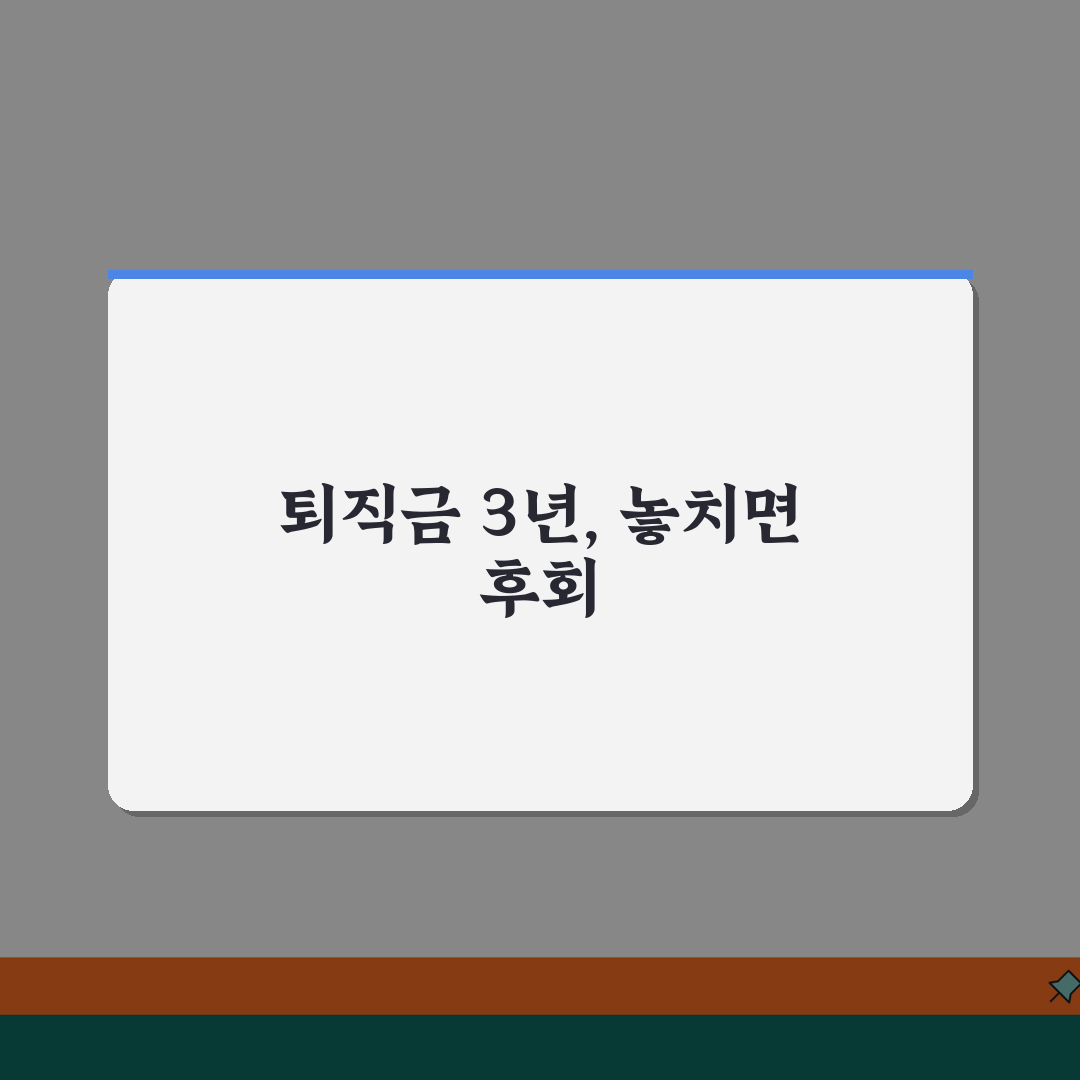 퇴직금 청구 소멸시효 | 퇴직금 미지급시 청구 방법과 3년 시효 관리 꿀팁 알려드려요!