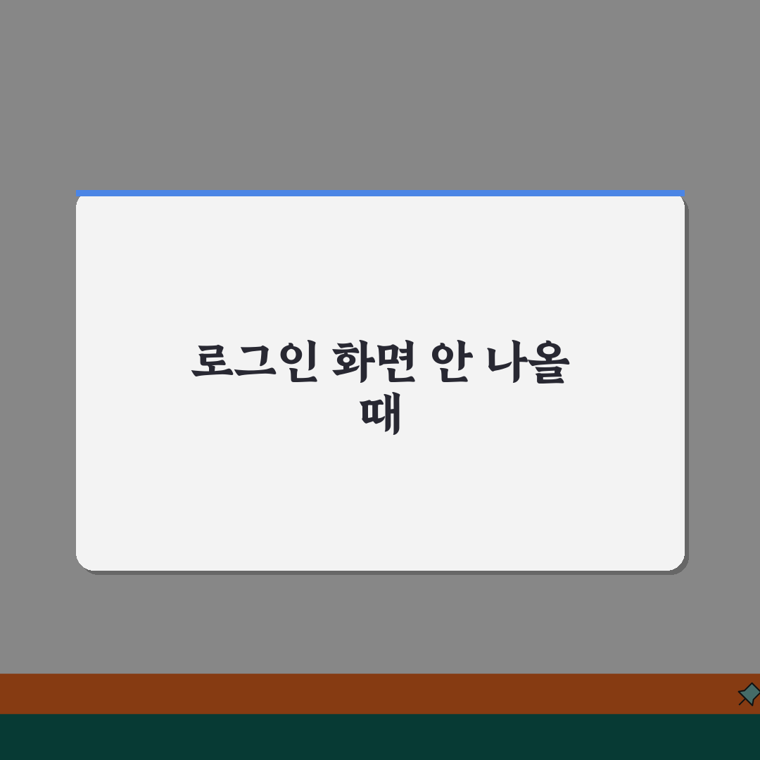 윈도우 로그인 화면 안나옴 | 윈도우 계정 로그인 불가 해결 꿀팁 공유해요!