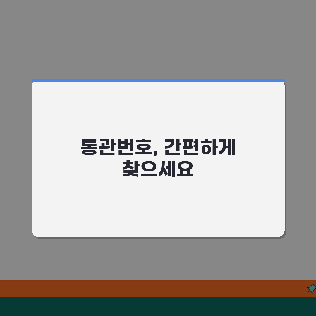 통관조회 통관번호 알아내는 법 | 운송장번호로 쉽게 찾기 꿀팁 공유해요!
