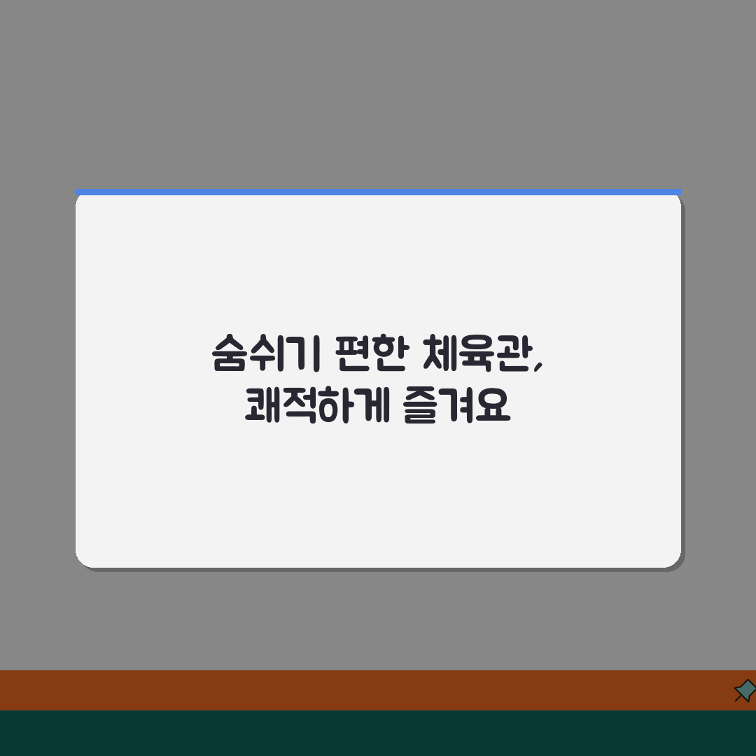 인천서구국민체육센터 2026 시설안내 | 실내체육관 공기순환 개선 꿀팁 공유할게요!