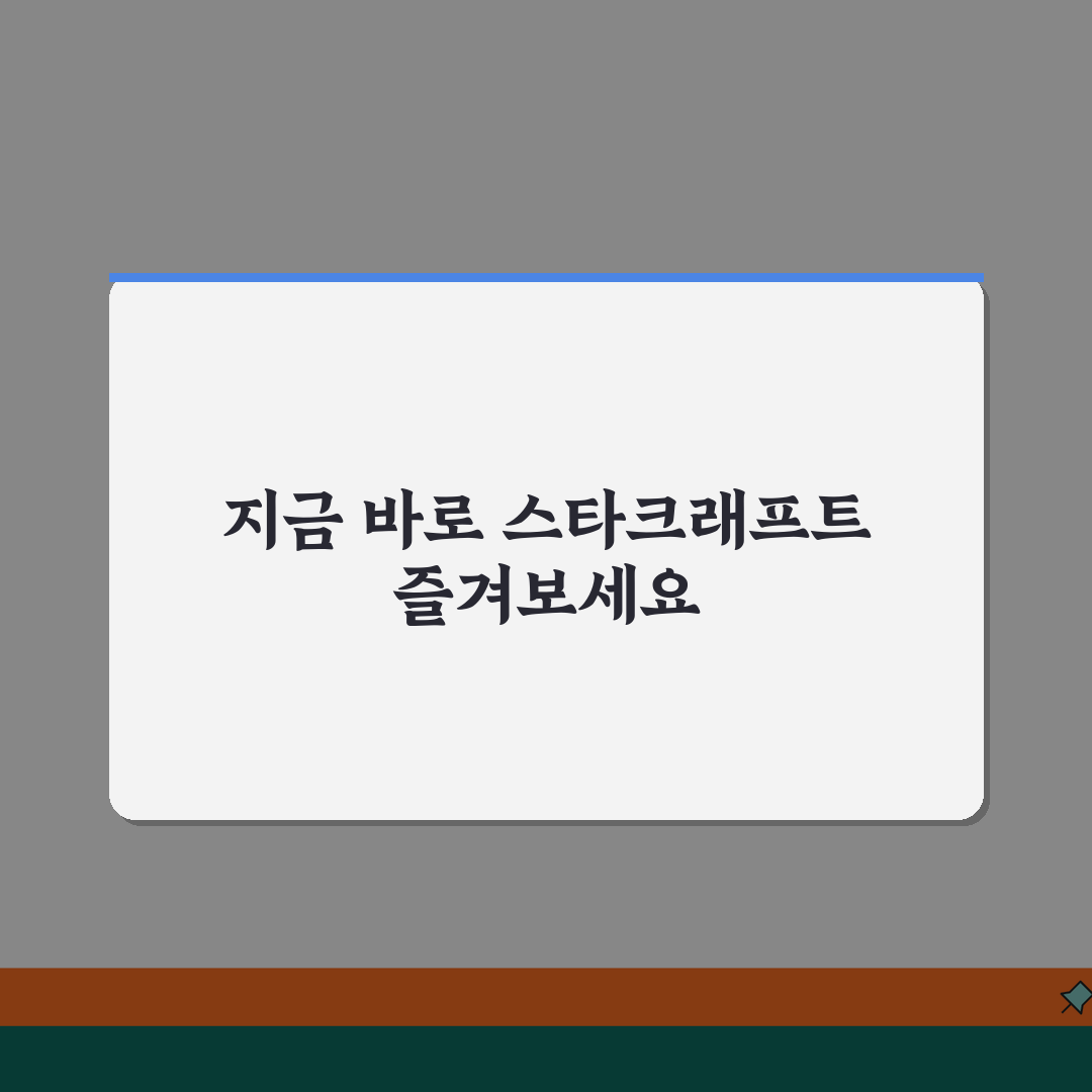 스타크래프트 무료다운로드 방법 | 블리자드 공식 설치 가이드 추천!