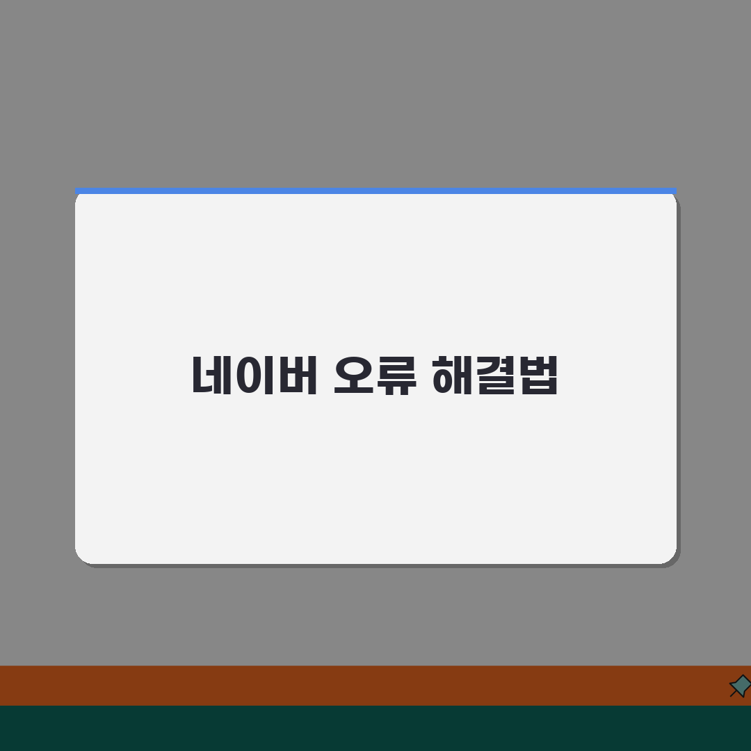 네이버 앱 업데이트 오류 | 네이버 앱 최신 버전 꿀팁 공유해요!