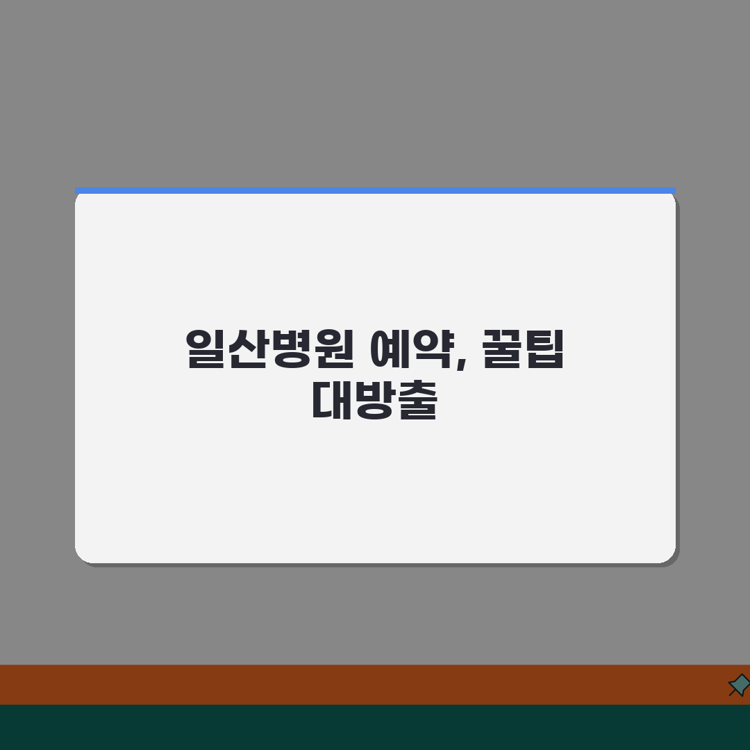 일산병원 진료예약 가이드 | 온라인예약, 전화접수, 방문 꿀팁 공유해요!