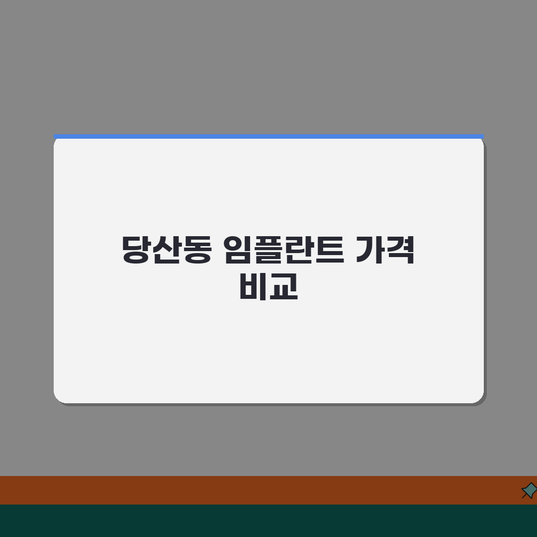 서울 영등포구 당산동 치과 임플란트 가격비교 2026 | 틀니, 보험적용 | 전문의상담 꿀
