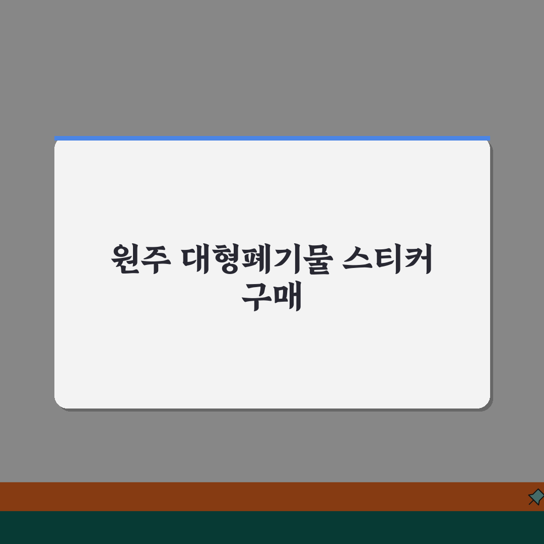 원주 대형폐기물 스티커 가격 | 구입방법 (+편의점, 동사무소, 온라인) 꿀팁 공유해요!