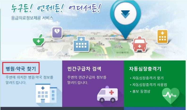 일요일과 공휴일에도 문 여는 약국과 병원을 찾는 방법을 안내하는 이미지