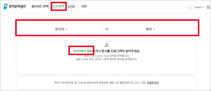 파파고 문서 번역 메뉴 화면